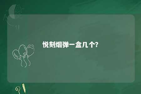 悦刻烟弹一盒几个？ 